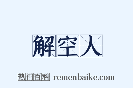 解空人是什么意思的图片